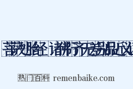 菩萨处胎经·诸佛行齐无差别品近义词是什么意思的图片